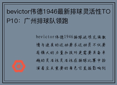 bevictor伟德1946最新排球灵活性TOP10：广州排球队领跑