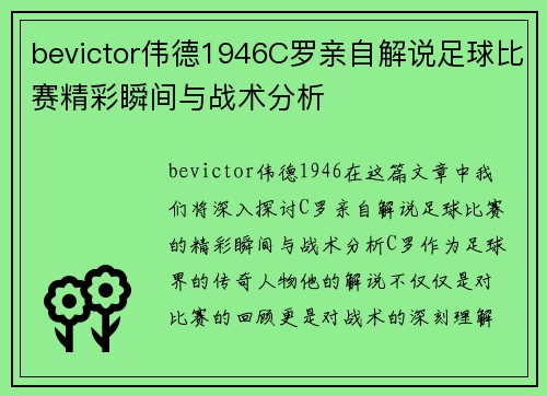 bevictor伟德1946C罗亲自解说足球比赛精彩瞬间与战术分析