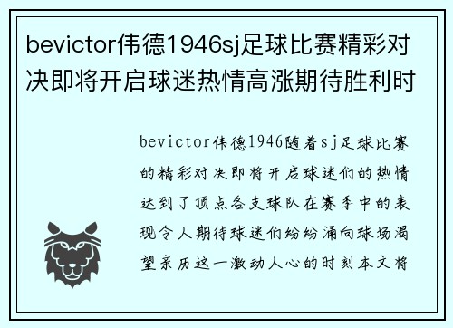 bevictor伟德1946sj足球比赛精彩对决即将开启球迷热情高涨期待胜利时刻