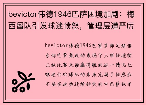 bevictor伟德1946巴萨困境加剧：梅西留队引发球迷愤怒，管理层遭严厉批评