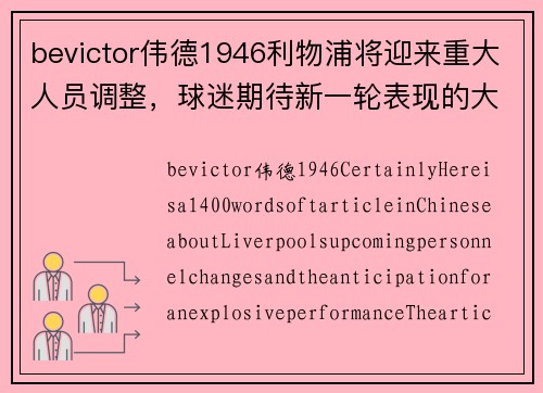bevictor伟德1946利物浦将迎来重大人员调整，球迷期待新一轮表现的大爆发