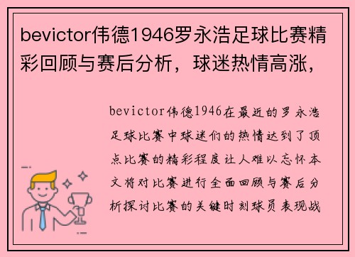 bevictor伟德1946罗永浩足球比赛精彩回顾与赛后分析，球迷热情高涨，期待下一场对决