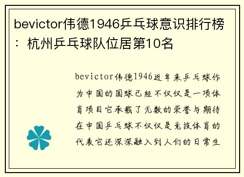 bevictor伟德1946乒乓球意识排行榜：杭州乒乓球队位居第10名