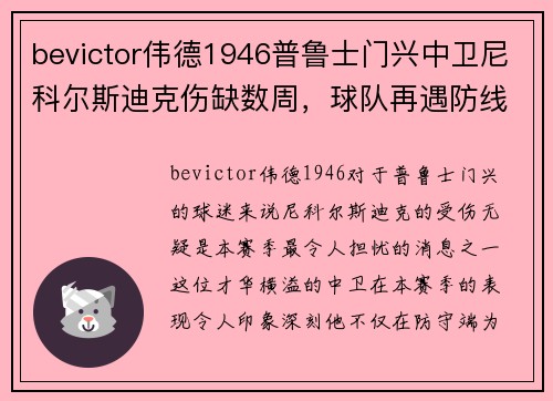 bevictor伟德1946普鲁士门兴中卫尼科尔斯迪克伤缺数周，球队再遇防线考验