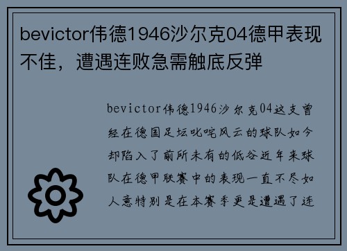 bevictor伟德1946沙尔克04德甲表现不佳，遭遇连败急需触底反弹