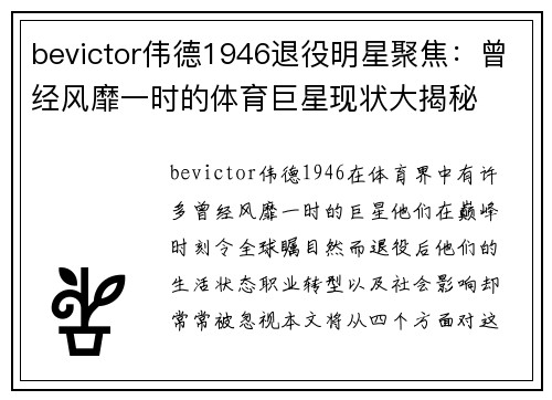 bevictor伟德1946退役明星聚焦：曾经风靡一时的体育巨星现状大揭秘