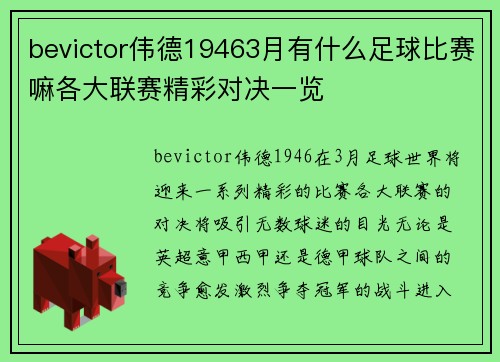 bevictor伟德19463月有什么足球比赛嘛各大联赛精彩对决一览