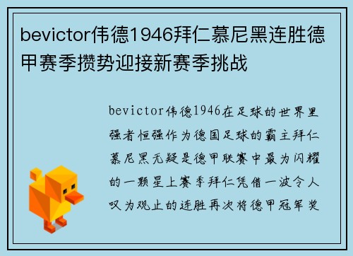 bevictor伟德1946拜仁慕尼黑连胜德甲赛季攒势迎接新赛季挑战