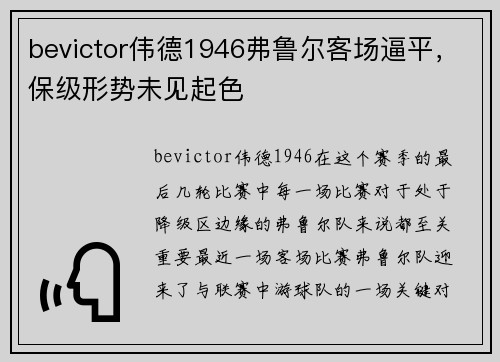 bevictor伟德1946弗鲁尔客场逼平，保级形势未见起色