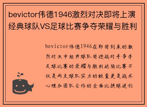 bevictor伟德1946激烈对决即将上演经典球队VS足球比赛争夺荣耀与胜利