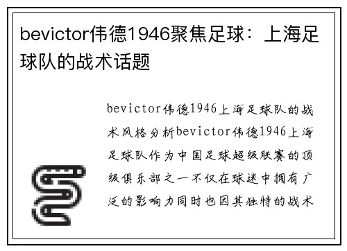 bevictor伟德1946聚焦足球：上海足球队的战术话题