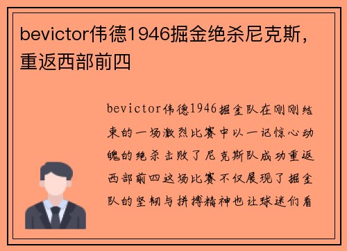 bevictor伟德1946掘金绝杀尼克斯，重返西部前四