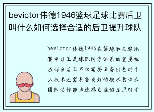 bevictor伟德1946篮球足球比赛后卫叫什么如何选择合适的后卫提升球队实力