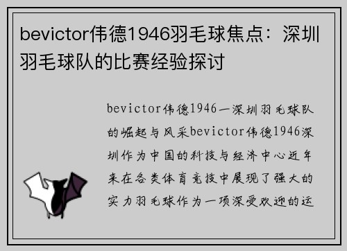bevictor伟德1946羽毛球焦点：深圳羽毛球队的比赛经验探讨
