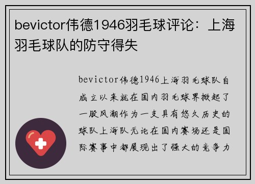 bevictor伟德1946羽毛球评论：上海羽毛球队的防守得失