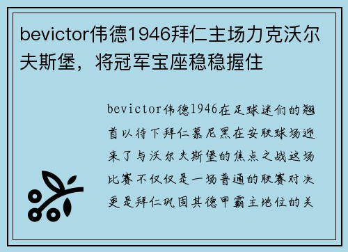 bevictor伟德1946拜仁主场力克沃尔夫斯堡，将冠军宝座稳稳握住