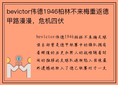 bevictor伟德1946柏林不来梅重返德甲路漫漫，危机四伏