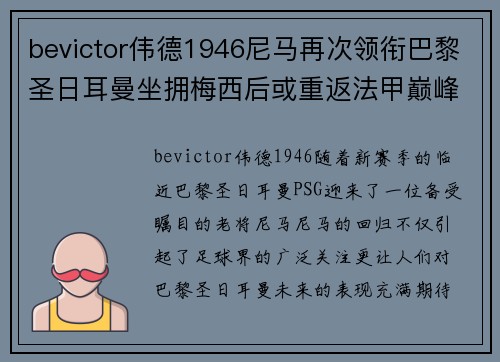bevictor伟德1946尼马再次领衔巴黎圣日耳曼坐拥梅西后或重返法甲巅峰