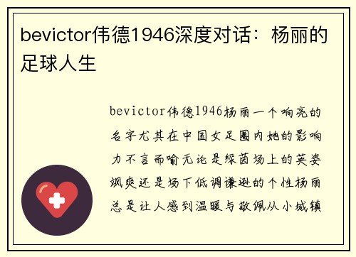 bevictor伟德1946深度对话：杨丽的足球人生