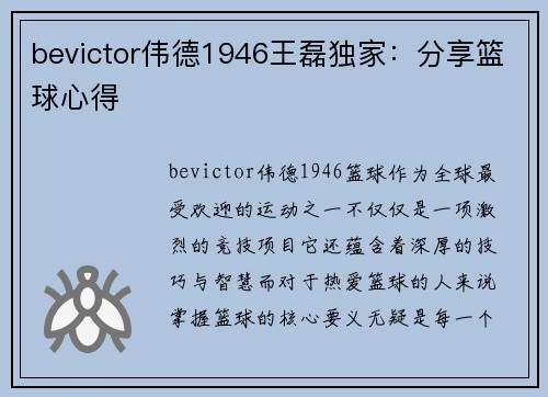 bevictor伟德1946王磊独家：分享篮球心得
