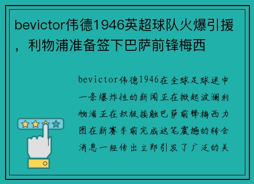 bevictor伟德1946英超球队火爆引援，利物浦准备签下巴萨前锋梅西