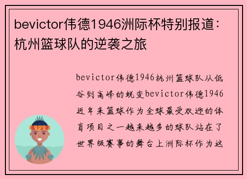 bevictor伟德1946洲际杯特别报道：杭州篮球队的逆袭之旅