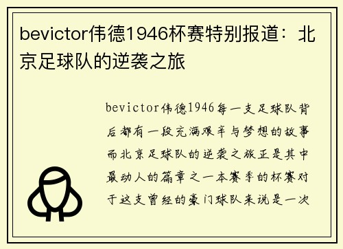 bevictor伟德1946杯赛特别报道：北京足球队的逆袭之旅