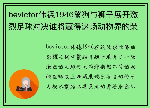 bevictor伟德1946鬣狗与狮子展开激烈足球对决谁将赢得这场动物界的荣耀之战