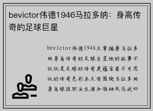 bevictor伟德1946马拉多纳：身高传奇的足球巨星