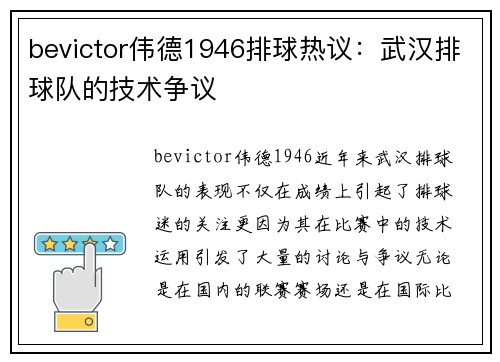 bevictor伟德1946排球热议：武汉排球队的技术争议