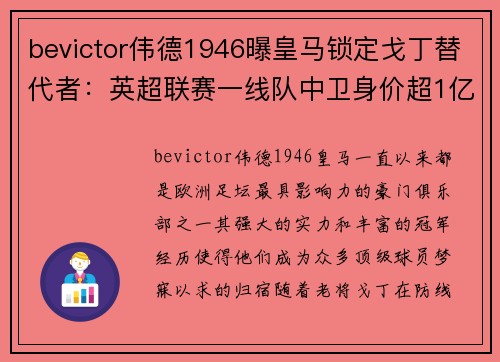 bevictor伟德1946曝皇马锁定戈丁替代者：英超联赛一线队中卫身价超1亿欧元！