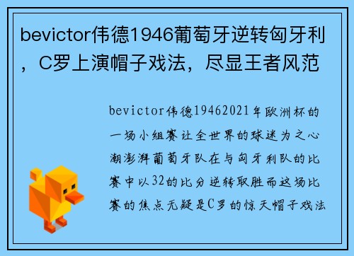 bevictor伟德1946葡萄牙逆转匈牙利，C罗上演帽子戏法，尽显王者风范