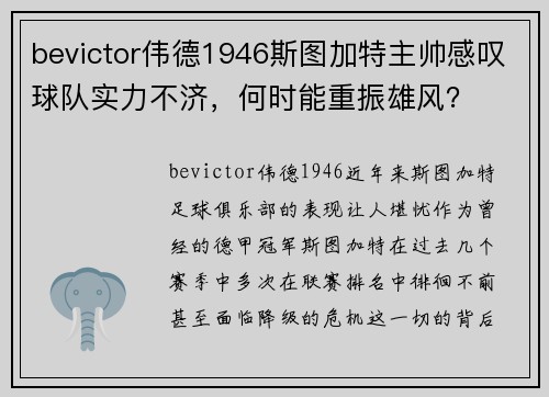 bevictor伟德1946斯图加特主帅感叹球队实力不济，何时能重振雄风？