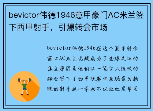bevictor伟德1946意甲豪门AC米兰签下西甲射手，引爆转会市场