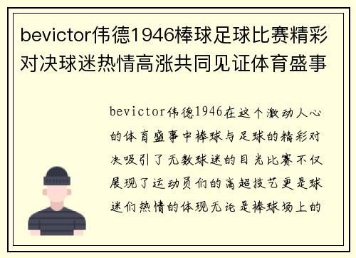 bevictor伟德1946棒球足球比赛精彩对决球迷热情高涨共同见证体育盛事