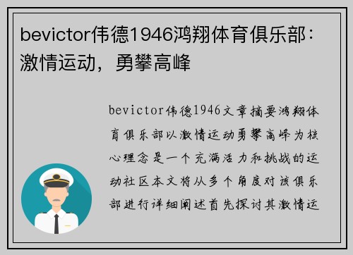 bevictor伟德1946鸿翔体育俱乐部：激情运动，勇攀高峰