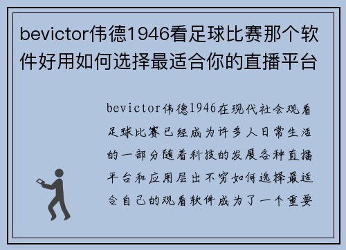 bevictor伟德1946看足球比赛那个软件好用如何选择最适合你的直播平台和应用