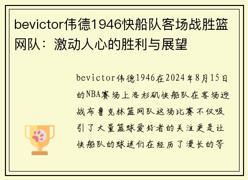 bevictor伟德1946快船队客场战胜篮网队：激动人心的胜利与展望