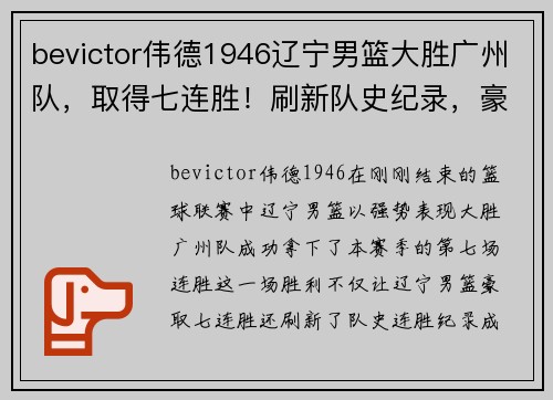 bevictor伟德1946辽宁男篮大胜广州队，取得七连胜！刷新队史纪录，豪取榜首宝座！