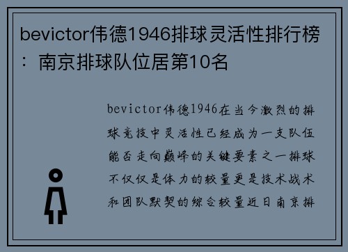 bevictor伟德1946排球灵活性排行榜：南京排球队位居第10名