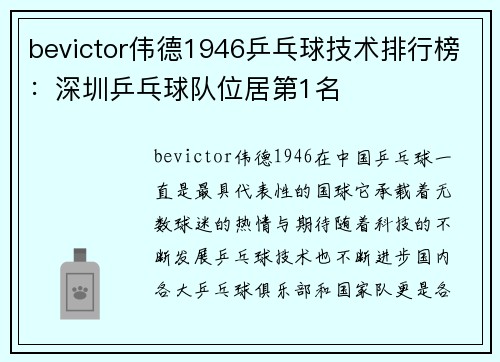 bevictor伟德1946乒乓球技术排行榜：深圳乒乓球队位居第1名