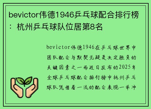 bevictor伟德1946乒乓球配合排行榜：杭州乒乓球队位居第8名
