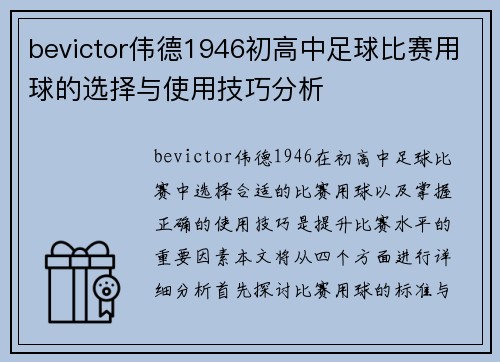 bevictor伟德1946初高中足球比赛用球的选择与使用技巧分析