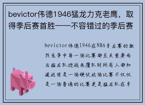 bevictor伟德1946猛龙力克老鹰，取得季后赛首胜——不容错过的季后赛高光时刻