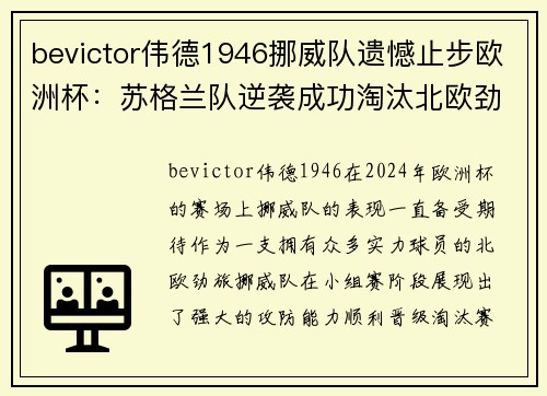 bevictor伟德1946挪威队遗憾止步欧洲杯：苏格兰队逆袭成功淘汰北欧劲旅
