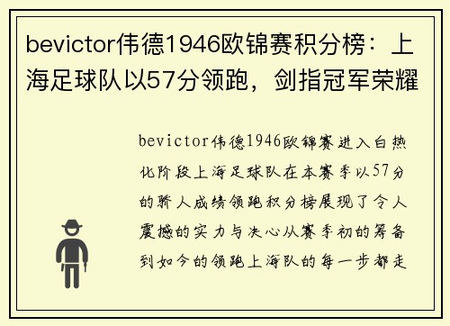 bevictor伟德1946欧锦赛积分榜：上海足球队以57分领跑，剑指冠军荣耀