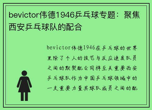 bevictor伟德1946乒乓球专题：聚焦西安乒乓球队的配合