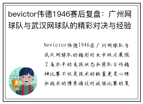 bevictor伟德1946赛后复盘：广州网球队与武汉网球队的精彩对决与经验分享
