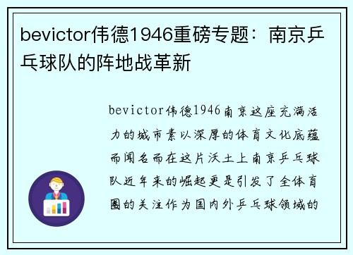 bevictor伟德1946重磅专题：南京乒乓球队的阵地战革新