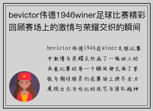 bevictor伟德1946winer足球比赛精彩回顾赛场上的激情与荣耀交织的瞬间